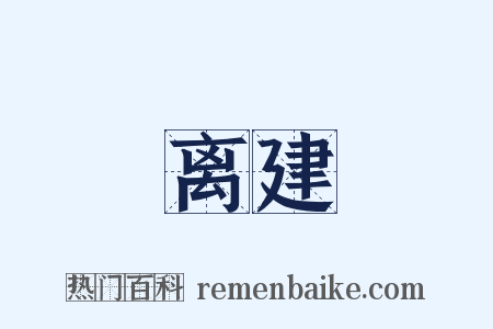离建是什么意思的图片